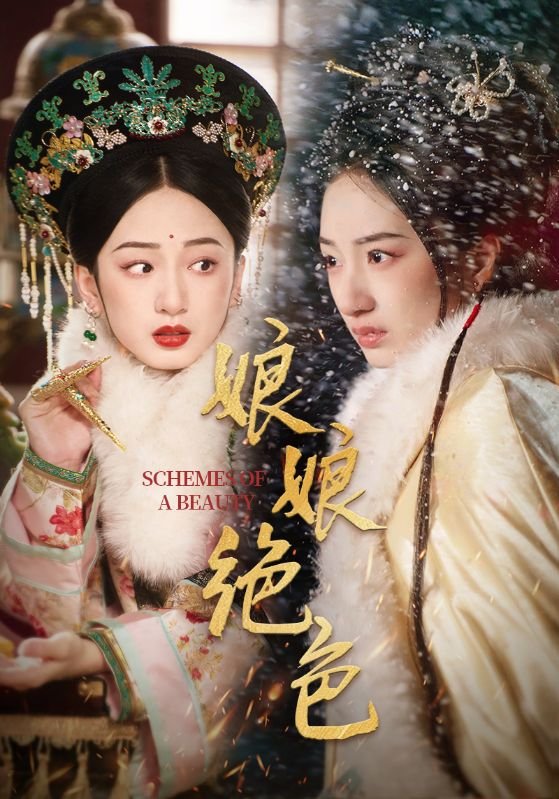 短剧《娘娘绝色（55集）陈云廷＆谭盐盐》全集免费在线观看