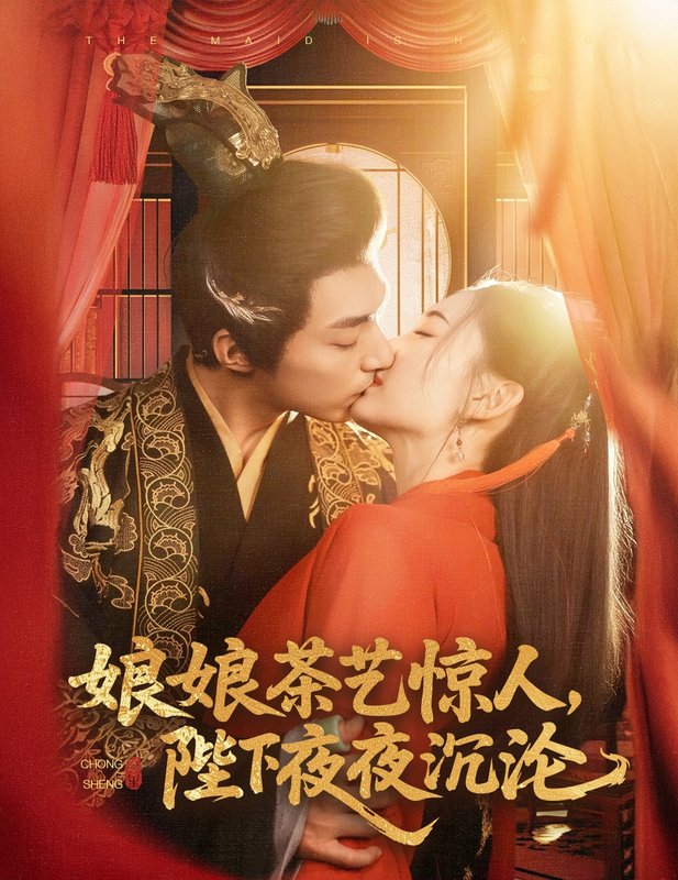 短剧《娘娘茶艺惊人陛下夜夜沉沦（娘娘茶艺惊人，陛下夜夜沉沦）（50集）苏袀禾＆王子甲》全集免费在线观看