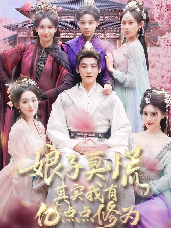 短剧《娘子莫慌其实我有亿点点修为（93集）》全集免费在线观看