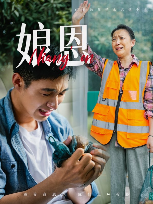 短剧《娘恩（69集）》全集免费在线观看