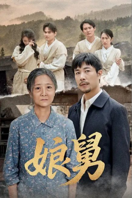 短剧《娘舅（81集）苗峰&张琴》全集免费在线观看