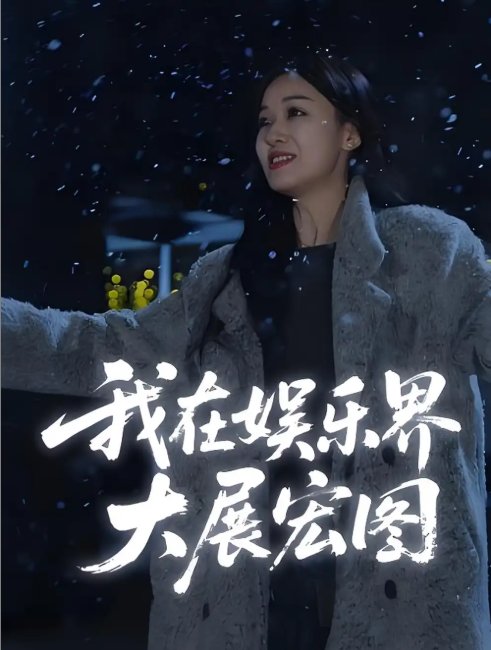 短剧《娱界掌舵人&我在娱乐界大展宏图 (83集)》全集免费在线观看