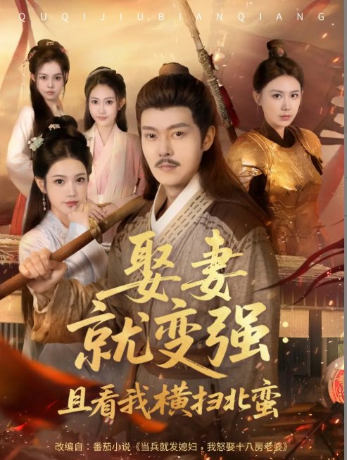 短剧《娶妻就变强：且看我横扫北蛮&娶妻就变强且看我横扫北蛮 (70集) 钱谦&崔璀》全集免费在线观看