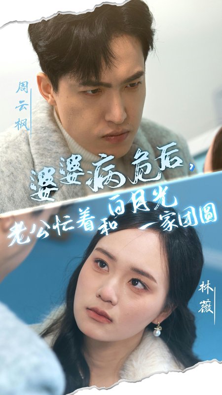 短剧《婆婆病危后老公忙着和白月光一家团圆（婆婆病危后，老公忙着和白月光一家团圆）（30集）彭慧玲》全集免费在线观看