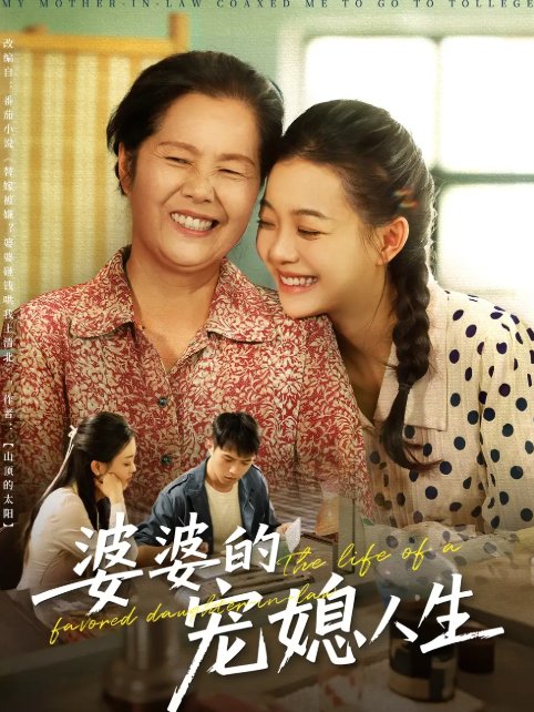 短剧《婆婆的宠媳人生（78集）丁紫含&金铄》全集免费在线观看