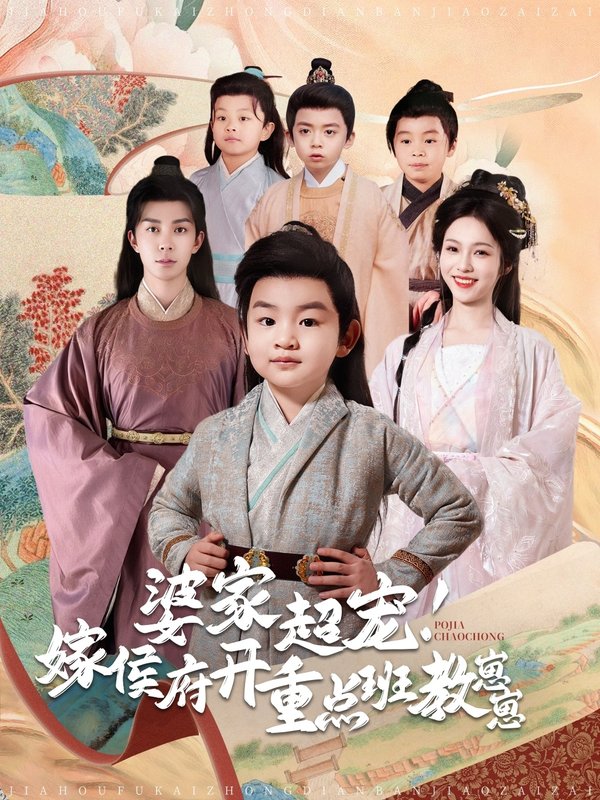 短剧《婆家超宠！嫁侯府开重点班教崽崽（婆家超宠嫁侯府开重点班教崽崽）（80集）陈羽翎》全集免费在线观看