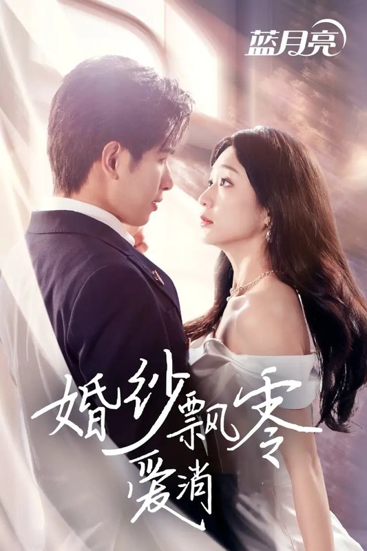 短剧《婚纱飘零爱消弭（38集）陈诗敏》全集免费在线观看