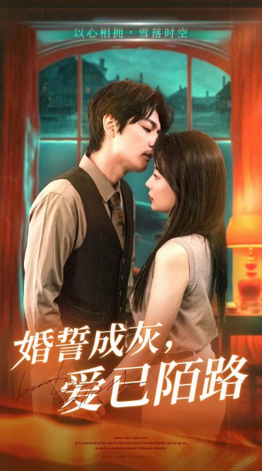 短剧《婚誓成灰爱已陌路（47集）》全集免费在线观看