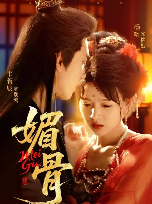 短剧《媚骨（75集）韦若辰&杨帆》全集免费在线观看