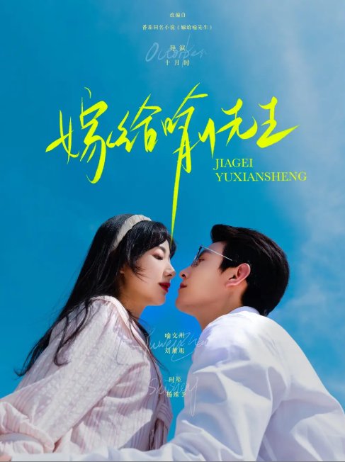 短剧《嫁给喻先生（85集）刘萧旭&杨殊予》全集免费在线观看