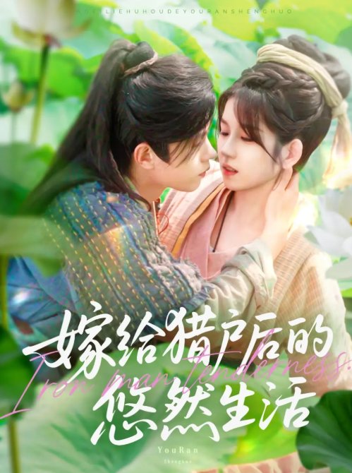 短剧《嫁给猎户后的悠然生活（125集）曲笑孝&王千硕》全集免费在线观看