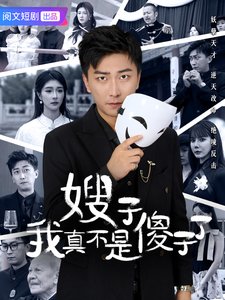 短剧《嫂子我真不是傻子了（58集）李云鹏　程美华　雪宝宝》全集免费在线观看