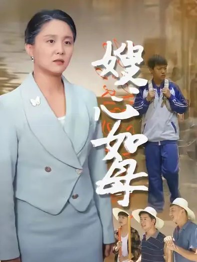 短剧《嫂心如母  (53集)  于原睿&李泽华》全集免费在线观看