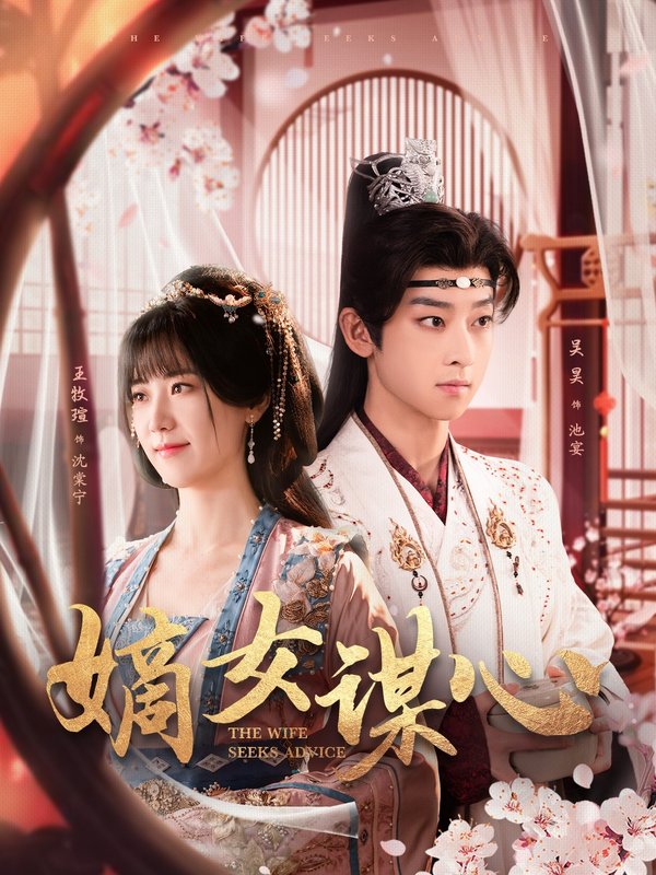 短剧《嫡女谋心（81集）王牧瑄  吴昊》全集免费在线观看