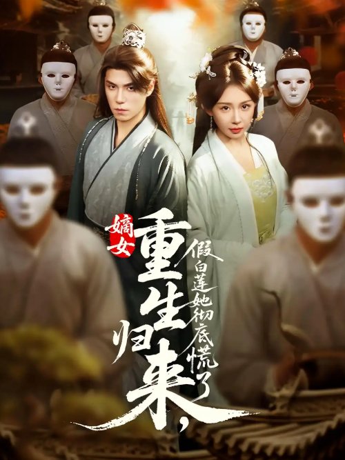 短剧《嫡女重生归来，假白莲她彻底慌了&嫡女重生归来假白莲她彻底慌了（72集）谢炎风&房蕾》全集免费在线观看