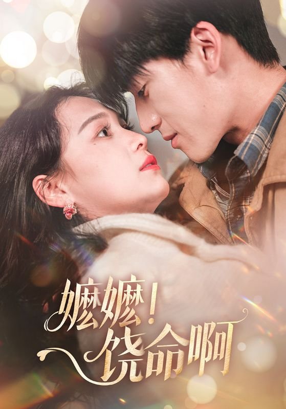 短剧《嬷嬷饶命啊（嬷嬷！饶命啊）（68集）左一＆禹星臣》全集免费在线观看