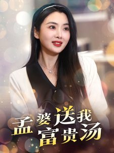 短剧《孟婆送我富贵汤（30集）庄汐玥》全集免费在线观看