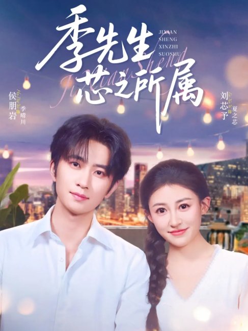 短剧《季先生芯之所属（79集）侯朋岩&刘芯子》全集免费在线观看