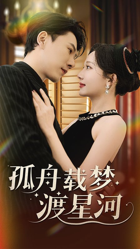 短剧《孤舟载梦渡星河（60集）陈伟华＆周逸峰》全集免费在线观看