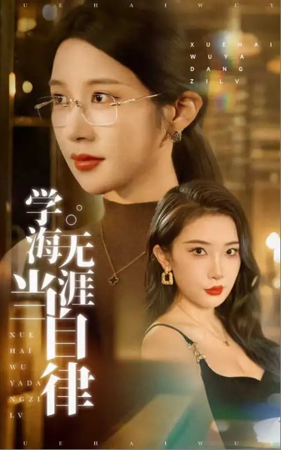 短剧《学海无涯当自律（40集）林绮婷&张璇》全集免费在线观看