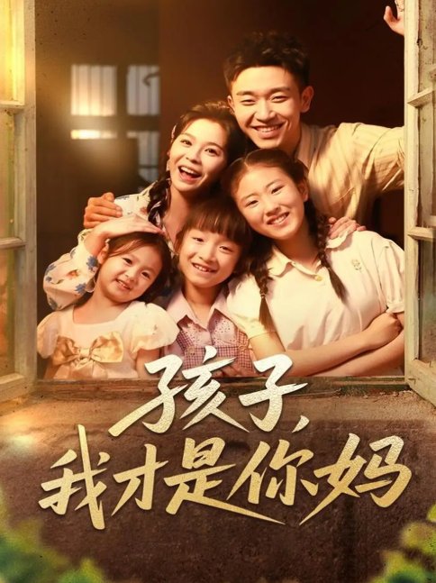 短剧《孩子我才是你妈（80集）邓诗韵&马波波》全集免费在线观看