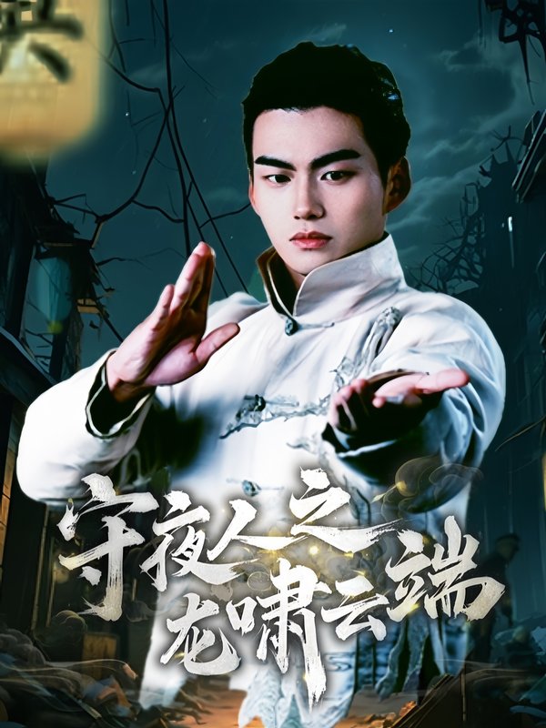 短剧《守夜人之龙啸云端（53集）》全集免费在线观看