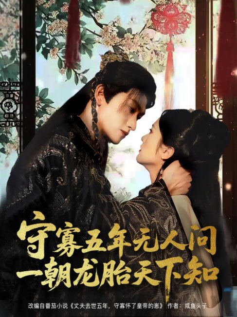 短剧《守寡五年无人问一朝龙胎天下知（83集）毛祁生＆毛香淋》全集免费在线观看