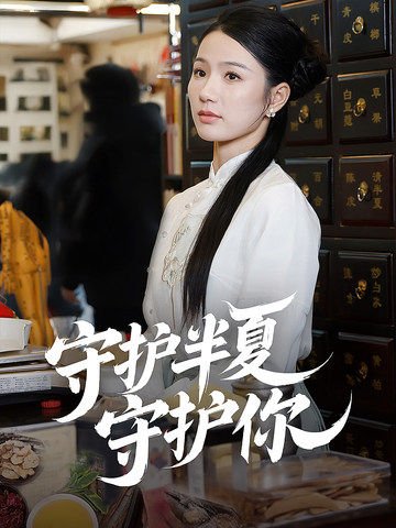 短剧《守护半夏守护你（39集）》全集免费在线观看