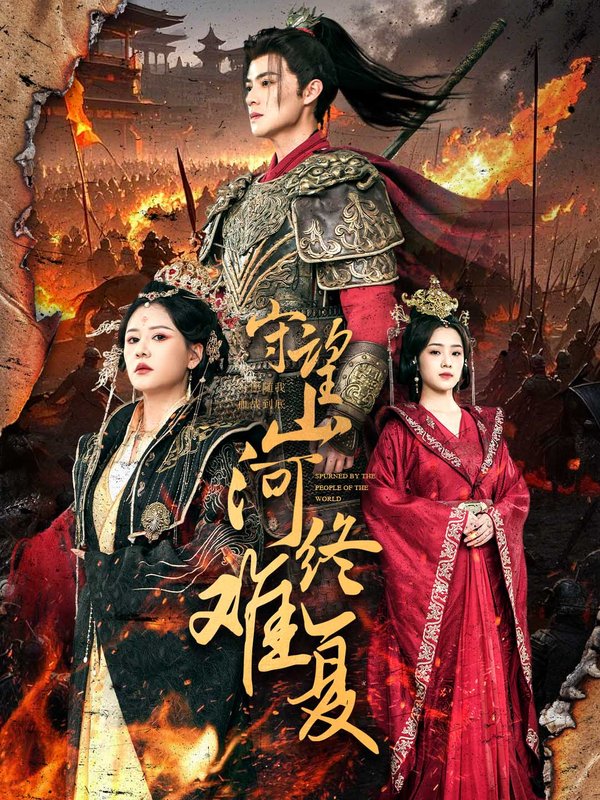 短剧《守望山河终难复（61集）吕岳＆王飞乔》全集免费在线观看