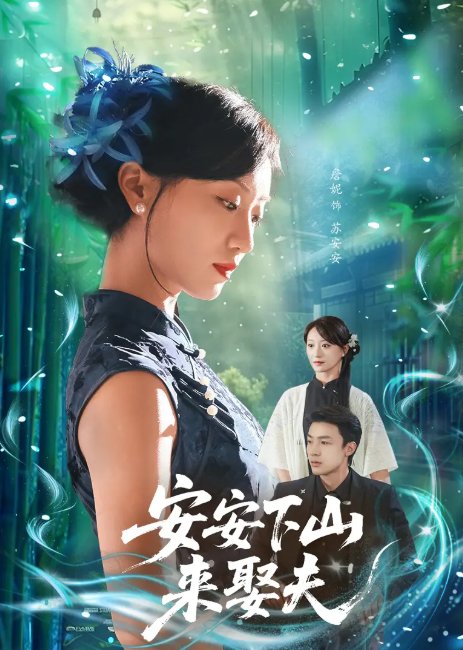 短剧《安安下山来娶夫（60集）詹妮&弓佩瑶》全集免费在线观看