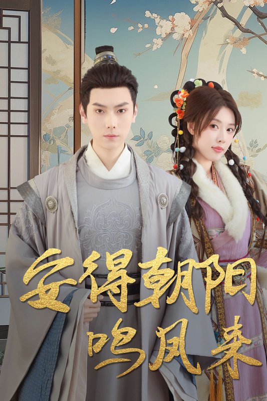 短剧《安得朝阳鸣凤来（云鬓绾山河）（32集）路文卓》全集免费在线观看