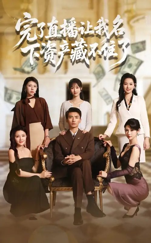短剧《完了直播让我名下资产藏不住了（60集）李媛菁&张致文》全集免费在线观看