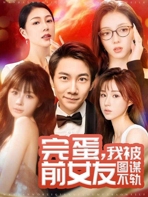 短剧《完蛋我被前女友图谋不轨（91集）张玉轩＆华雯＆卢巧》全集免费在线观看