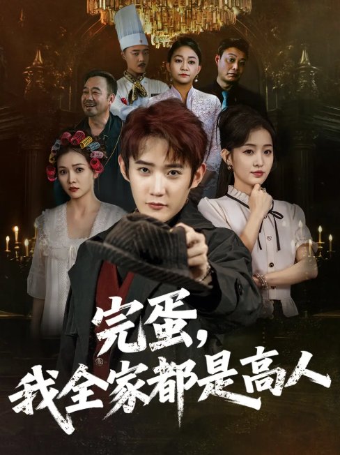 短剧《完蛋，我全家都是高人（完蛋我全家都是高人）（81集）田雨晴》全集免费在线观看