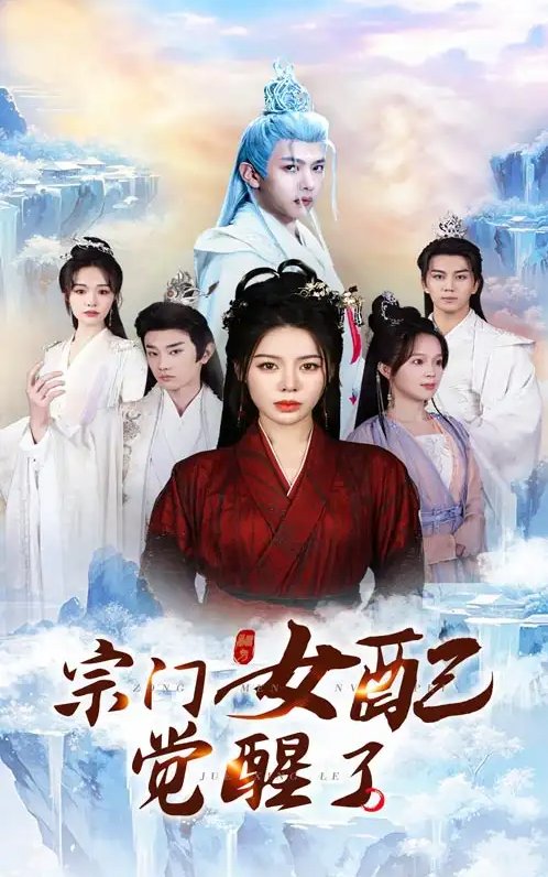 短剧《宗门女配觉醒了（50集）郭岩松&陈湘闽》全集免费在线观看