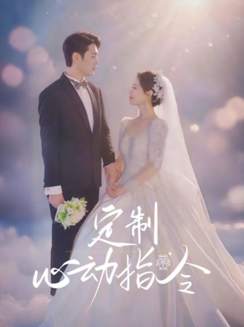 短剧《定制心动指令（85集）闫蕾》全集免费在线观看