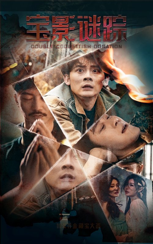 短剧《宝影迷踪（双娇献金）（40集）隋安蓉》全集免费在线观看