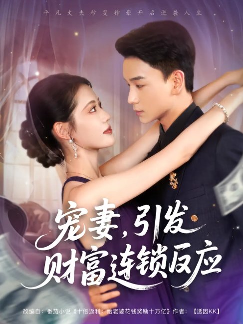短剧《宠妻，引发财富连锁的反应&宠妻引发财富连锁的反应（80集）范高坡&董洁》全集免费在线观看