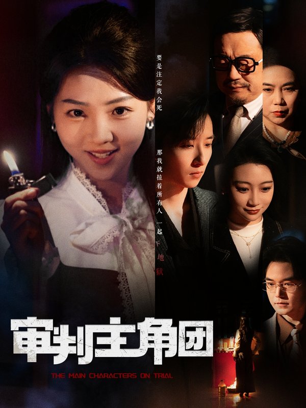 短剧《审判主角团（92集）李海蒂&张钰静》全集免费在线观看