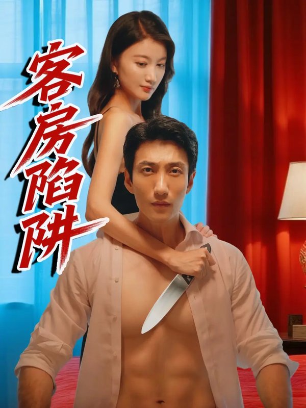 短剧《客房陷阱（15集）杨珺钦》全集免费在线观看
