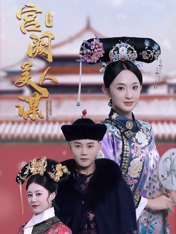 短剧《宫阙美人谋（60集）陈禹安＆张艺霖》全集免费在线观看