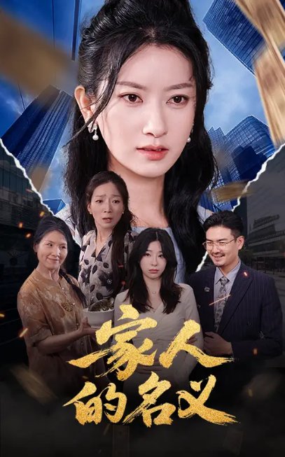 短剧《家人的名义（61集）程勇炜&张玉娇》全集免费在线观看