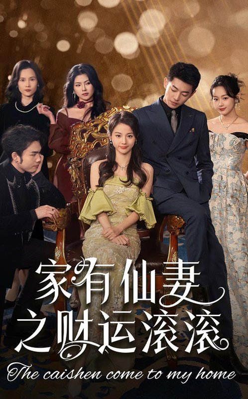 短剧《家有仙妻之财运滚滚（62集）李泉成  马倩倩》全集免费在线观看