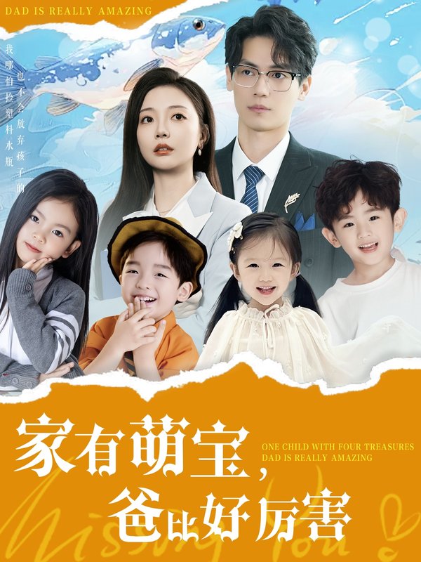 短剧《家有萌宝爸比好厉害（100集）李欣怡》全集免费在线观看