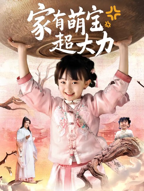 短剧《家有萌宝超大力（80集）张沫蕾&李彬航》全集免费在线观看