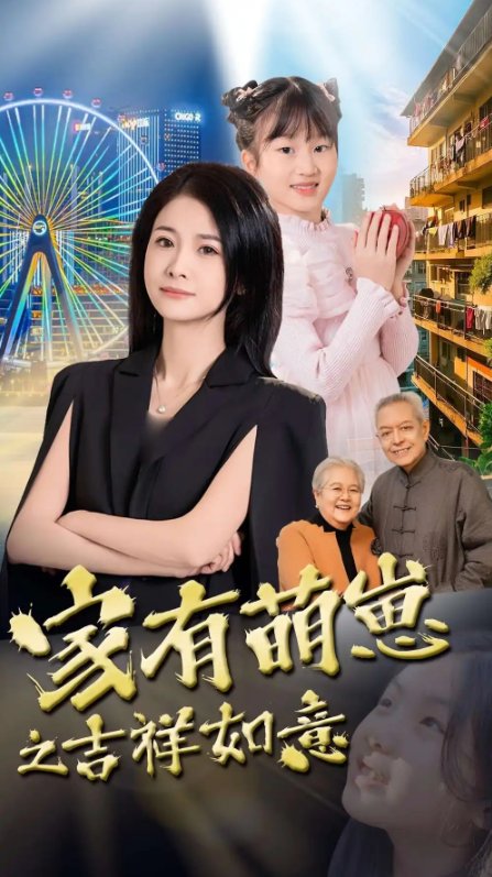 短剧《家有萌崽之吉祥如意（30集）郑津津》全集免费在线观看