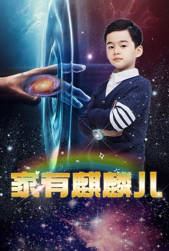 短剧《家有麒麟儿（60集）》全集免费在线观看