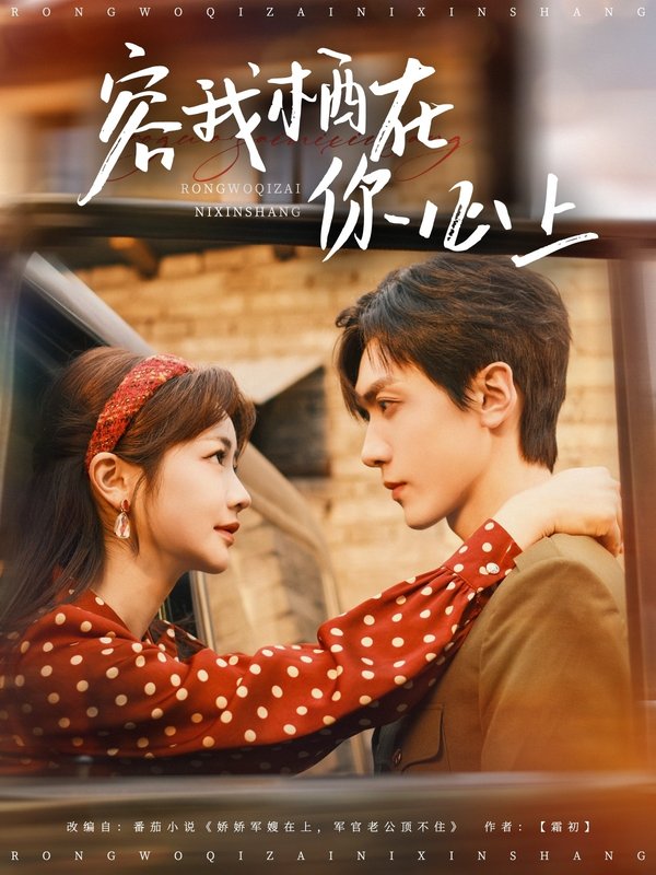 短剧《容我栖在你心上（99集）伍姣&胡家豪》全集免费在线观看