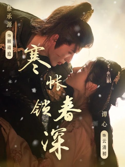 短剧《寒帐锁春深（81集）蔡承源＆谭心》全集免费在线观看