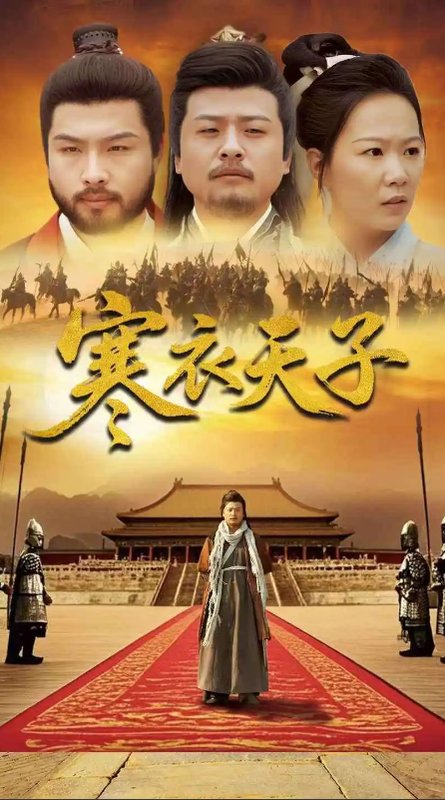 短剧《寒衣天子（100集）崔佳宾&徐蕾》全集免费在线观看